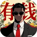 从零开始的首富下载_从零开始的首富安卓版