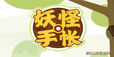 妖怪手帐