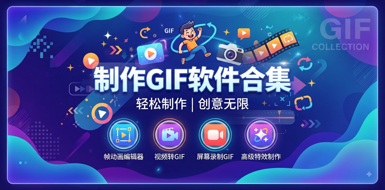 gif制作app推荐