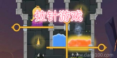 拉针游戏