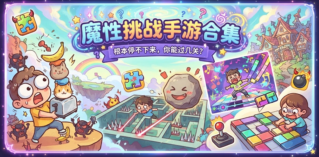 魔性挑战手游合集