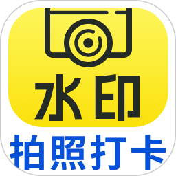 安心水印相机正式版