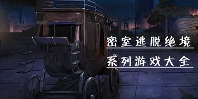 密室逃脱绝境系列