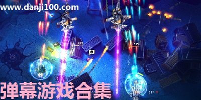 弹幕游戏