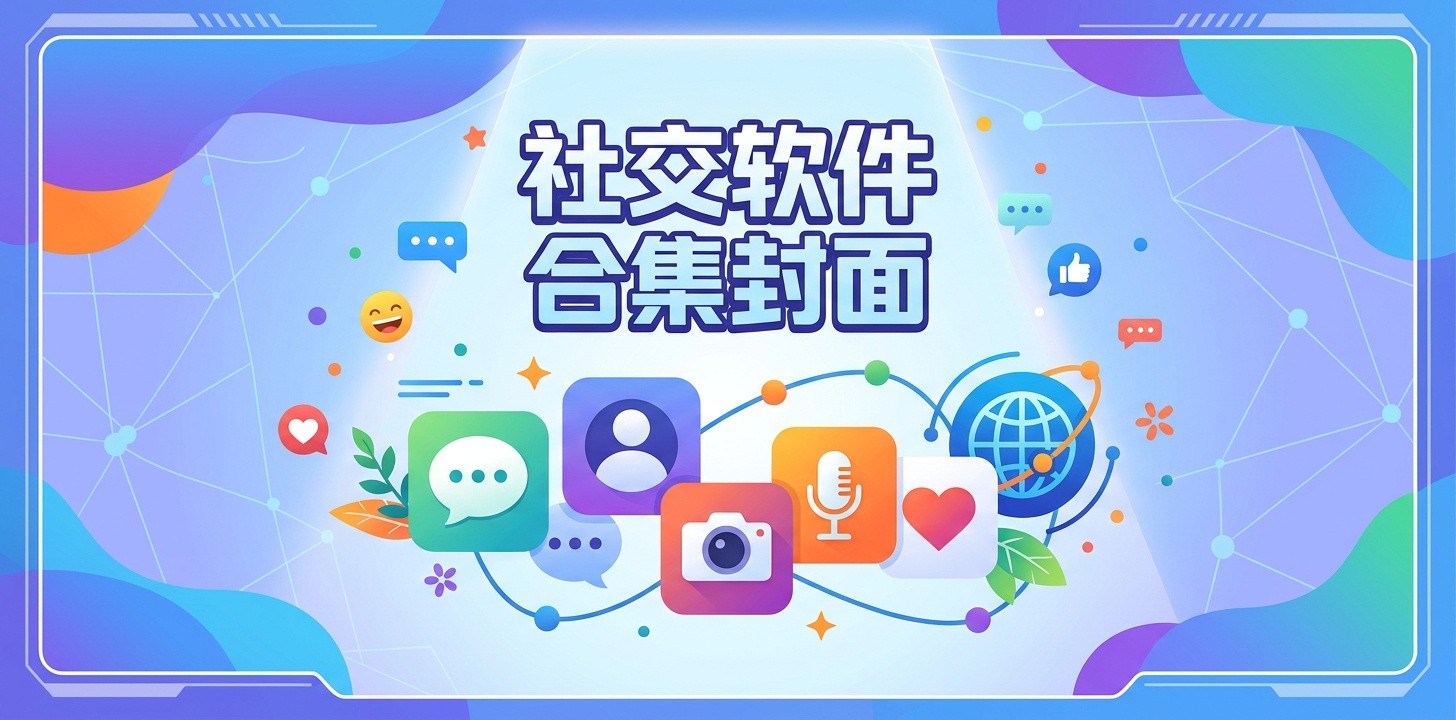 最火的社交软件app免费