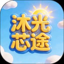 沐光芯途无会员