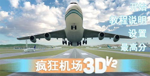 疯狂机场3Dv24