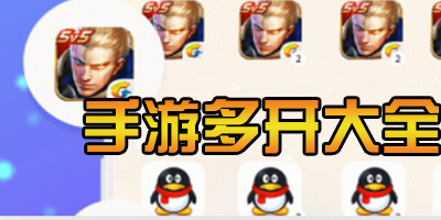 手游多开