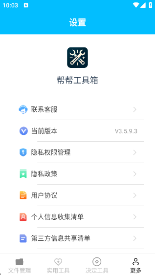 帮帮工具箱软件app2