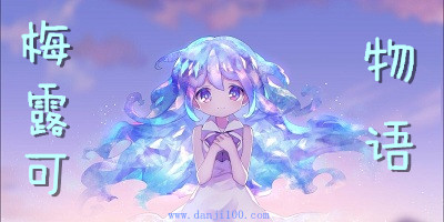 梅露可物语