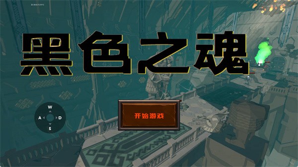 黑色之魂手游2
