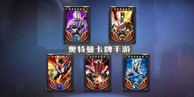 奥特曼卡牌手游