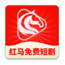 红马免费短剧2026最新版