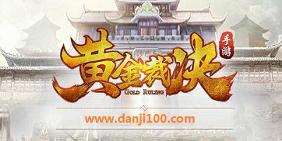 黄金裁决