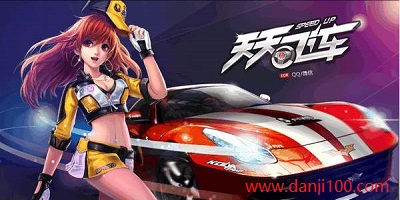 天天飞车