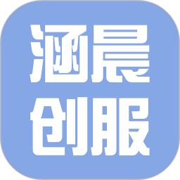 涵晨创服安卓正版
