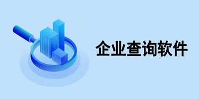 企业查询app