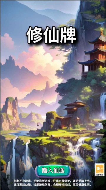 修仙牌官方版4
