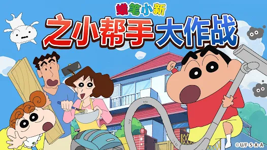 蜡笔小新之小帮手大作战2