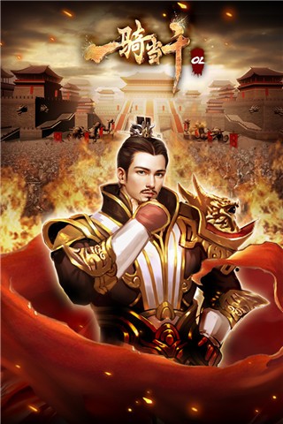 一骑当千OL1