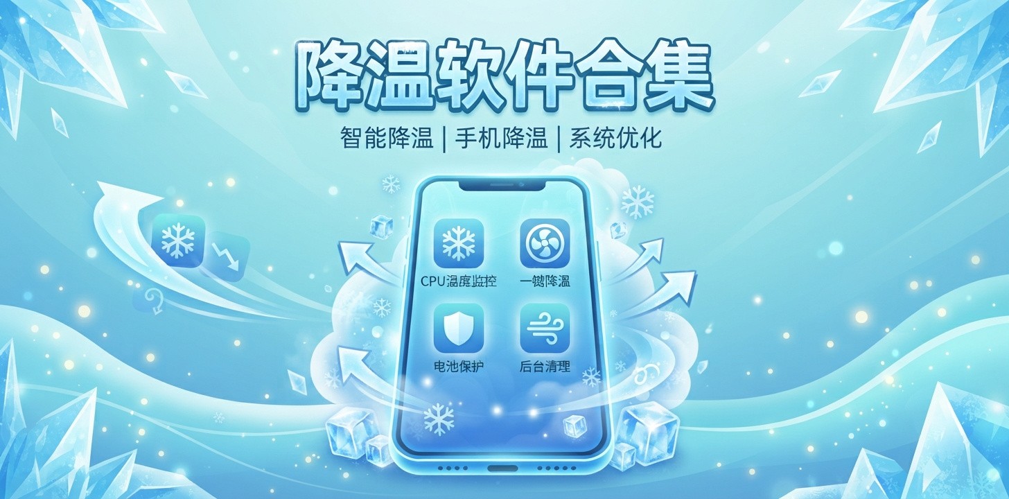 降温软件哪个好用
