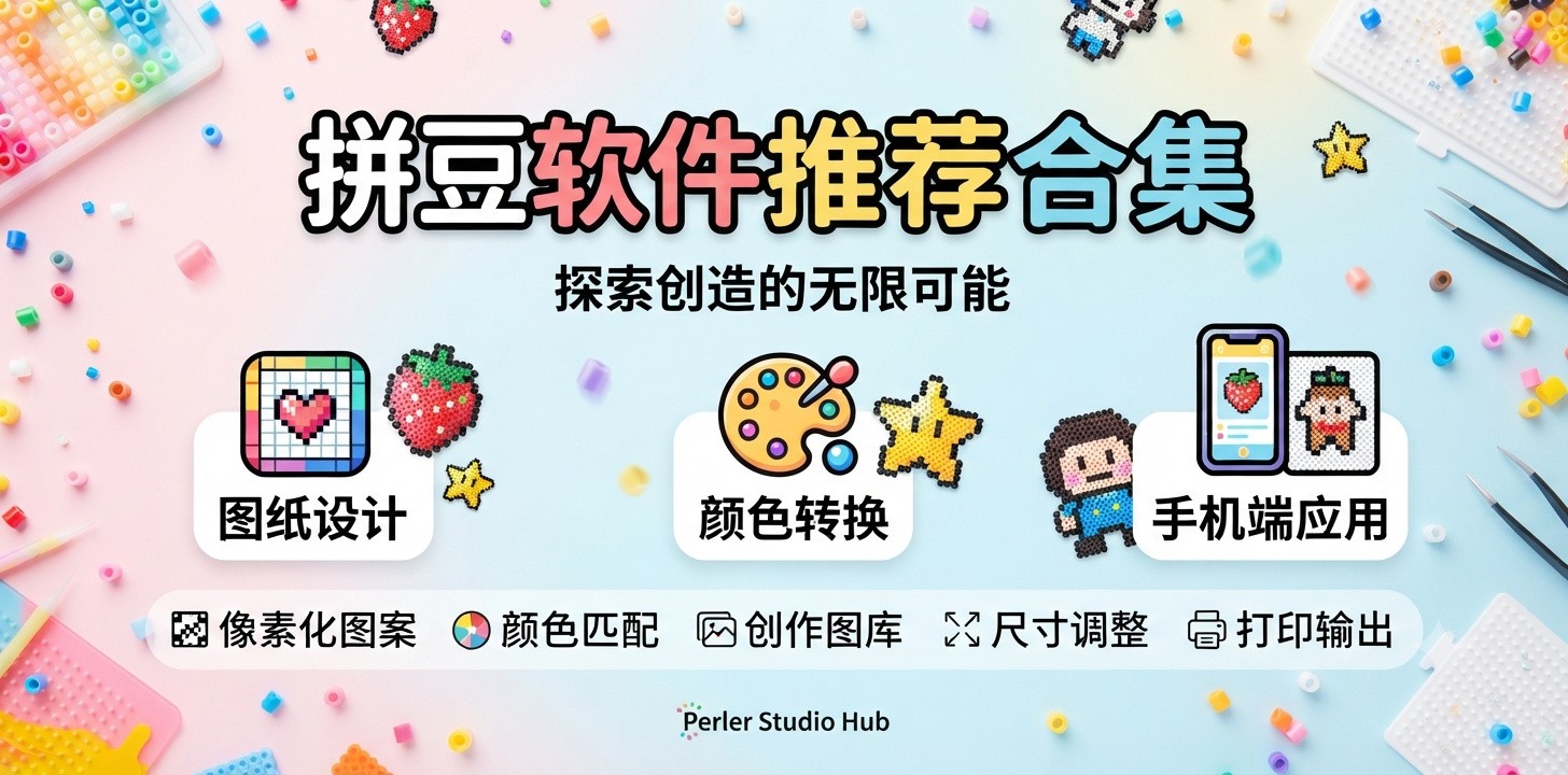 拼豆软件推荐