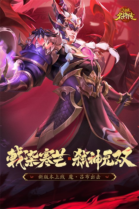 三国杀名将传最新版4