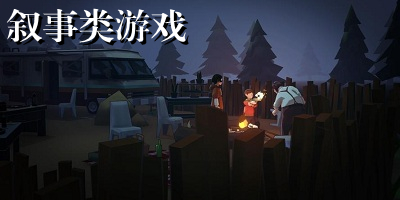叙事类游戏