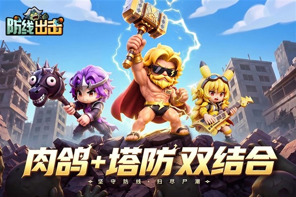 防线出击5