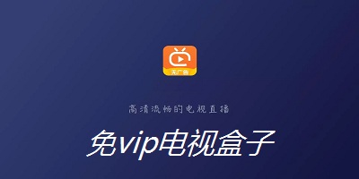 电视盒子软件