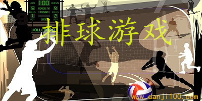 排球游戏