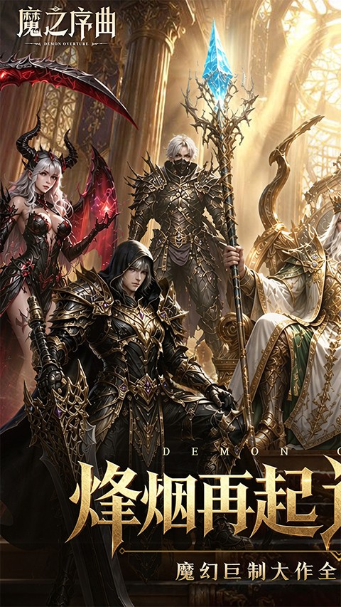 魔之序章0.1折诸神破坏神5