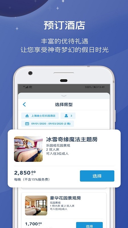上海迪士尼度假区APP1