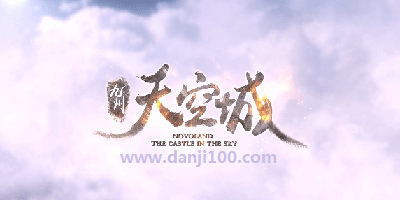 九州天空城