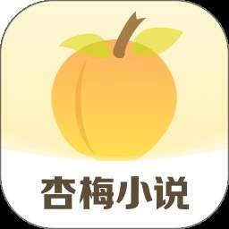 杏梅小说安卓版