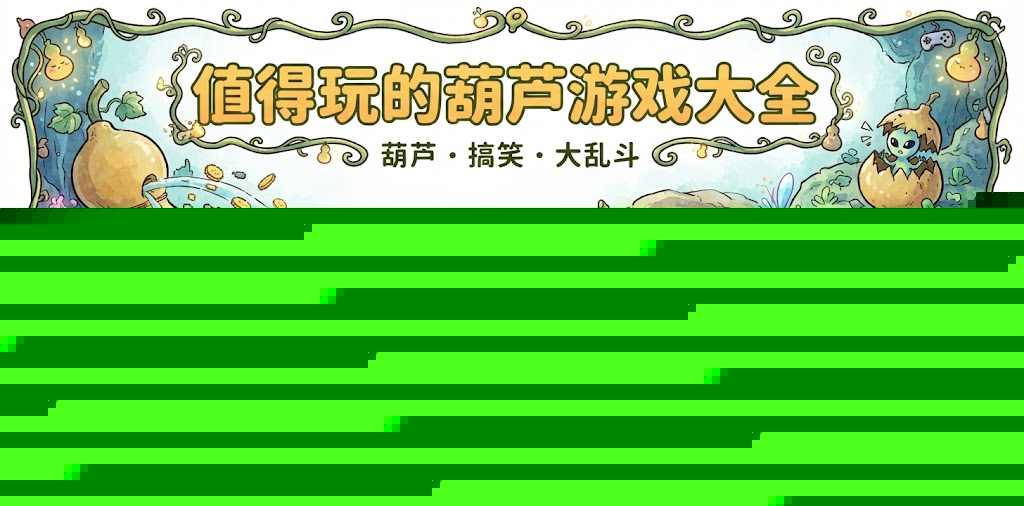 值得玩的葫芦游戏大全