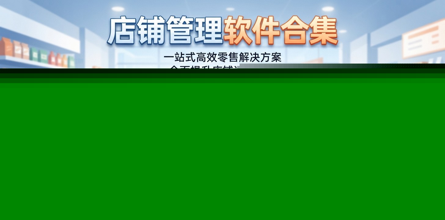 好用的店铺管理软件