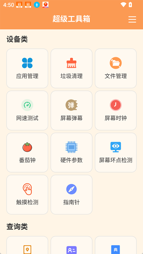 超级工具箱app1