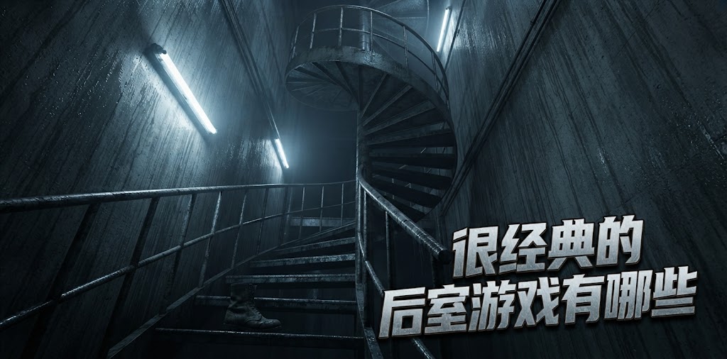 很经典的后室游戏有哪些