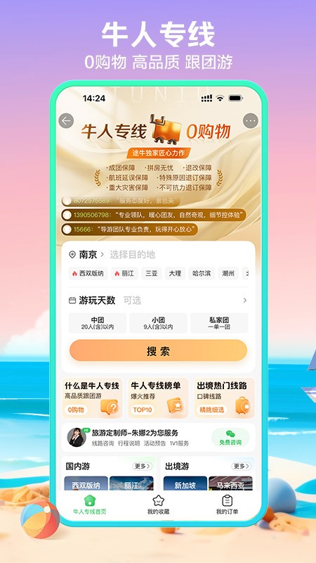 途牛旅游网app3
