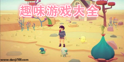 趣味游戏