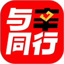 与辛同行正式版