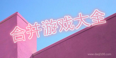 合并游戏
