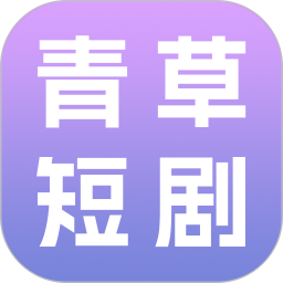 青草短剧官方正版