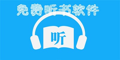 听书软件