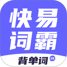 快易词霸免费正版