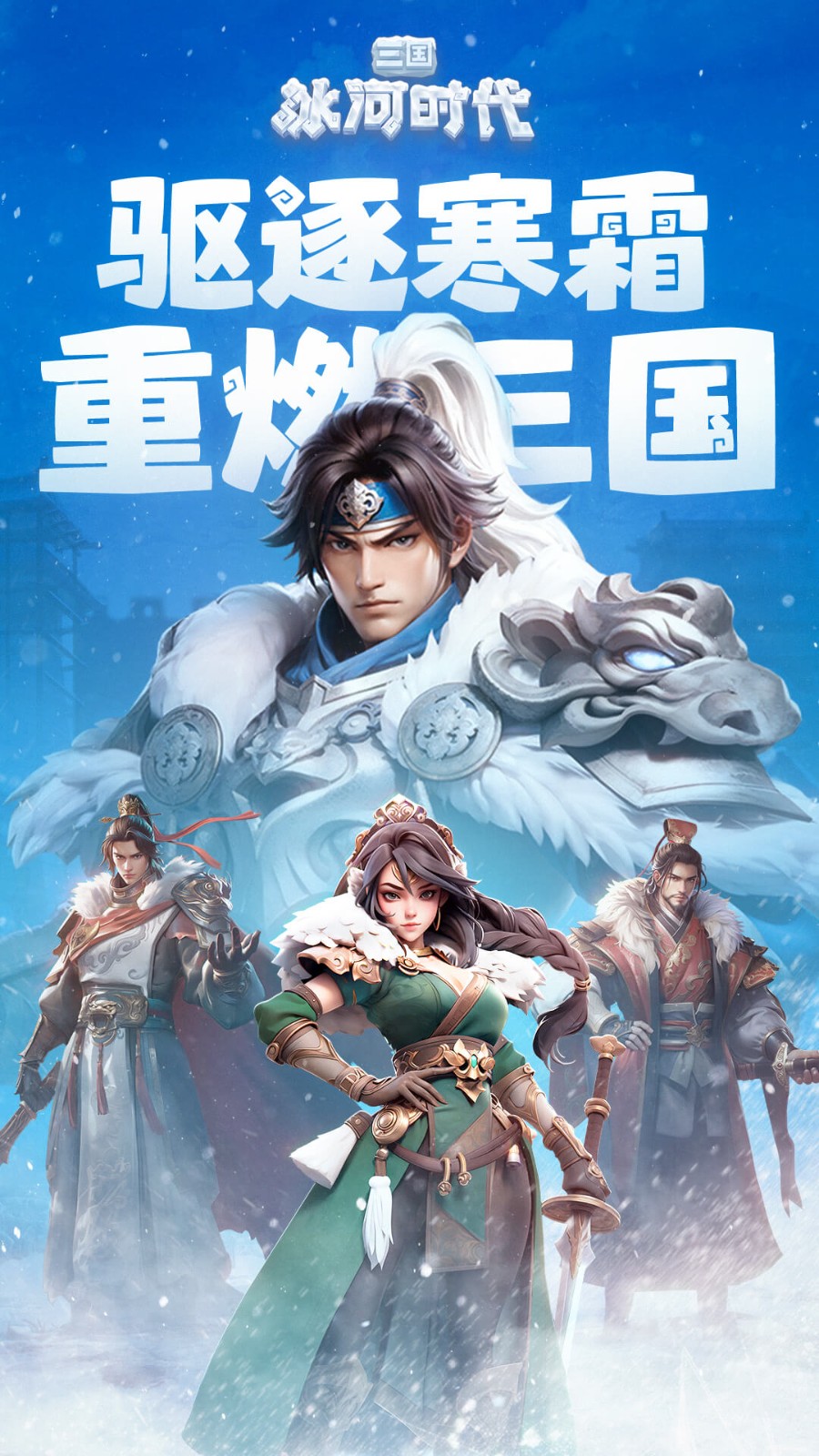 三国冰河时代5
