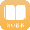 简单看书app下载_简单看书v1.0.38安卓版