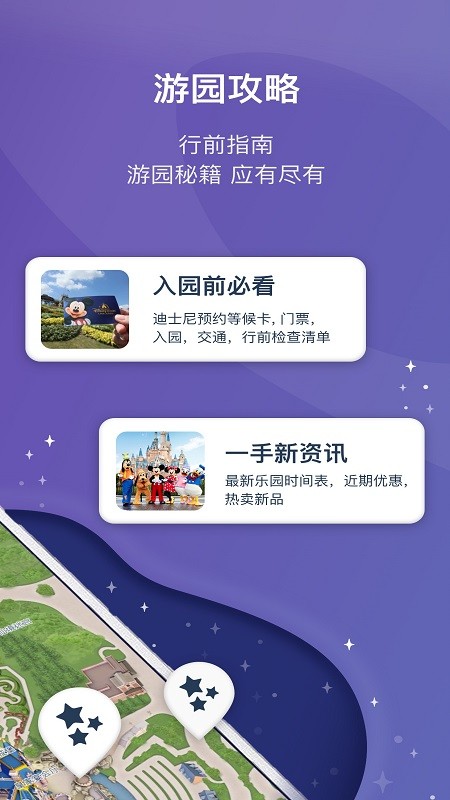 上海迪士尼度假区APP2