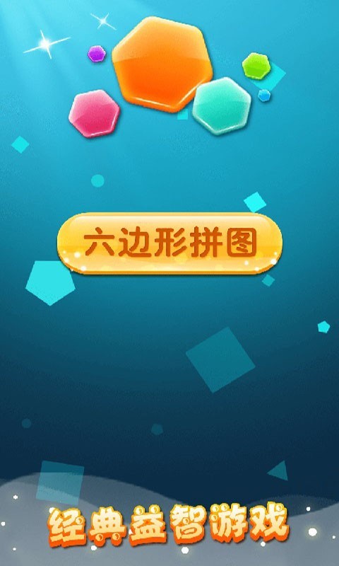 六边形拼图1